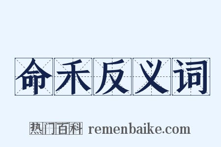 命禾反义词是什么意思的图片